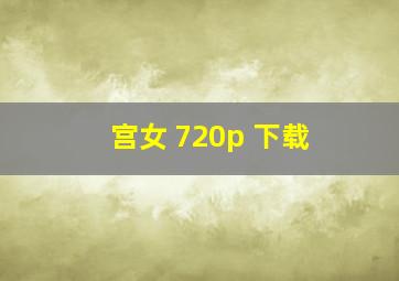 宫女 720p 下载